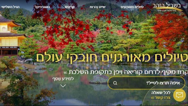 קרדיט: בשביל הזהב תיירות בע"מ