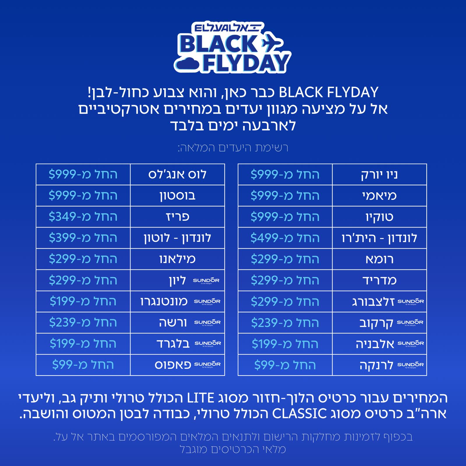 מבצעי BLACK FRIDAY באל על. צילום: אל על