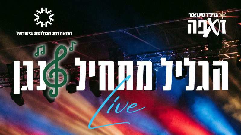 פסטיבל הגליל מתחיל לנגן