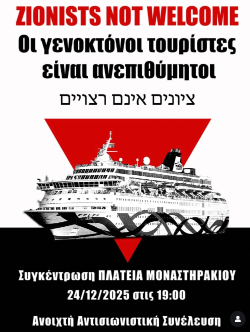 כרזת הפגנה אנטי-ישראלית באתונה (צילום: מתוך הרשתות החברתיות)