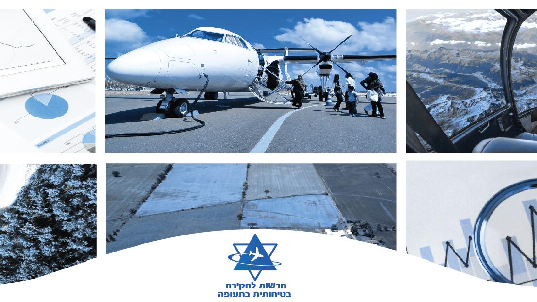 קרדיט: הרשות לחקירה בטיחותית בתעופה