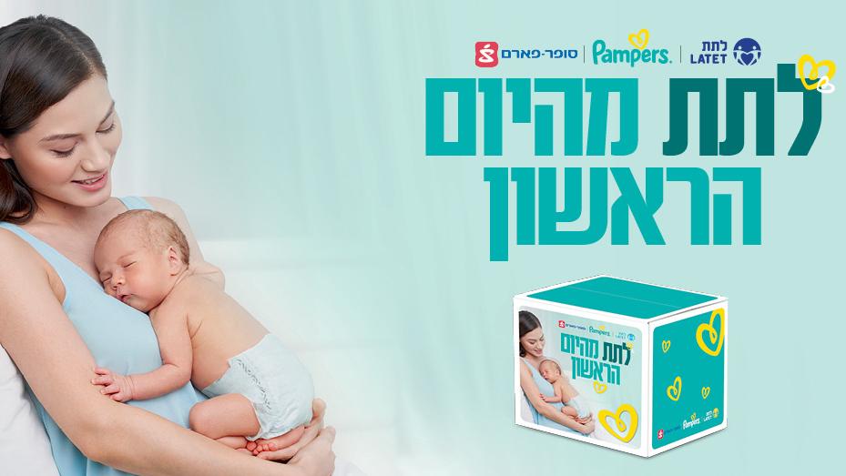 תרומת חיתולים לאלפי תינוקות ממשפחות נתמכות