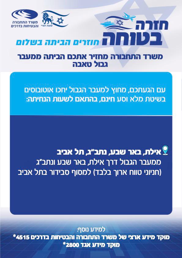 Система транспорта для пассажиров, возвращающихся через переход Таба. Источник: Министерство транспорта