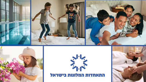 צילום: התאחדות המלונות