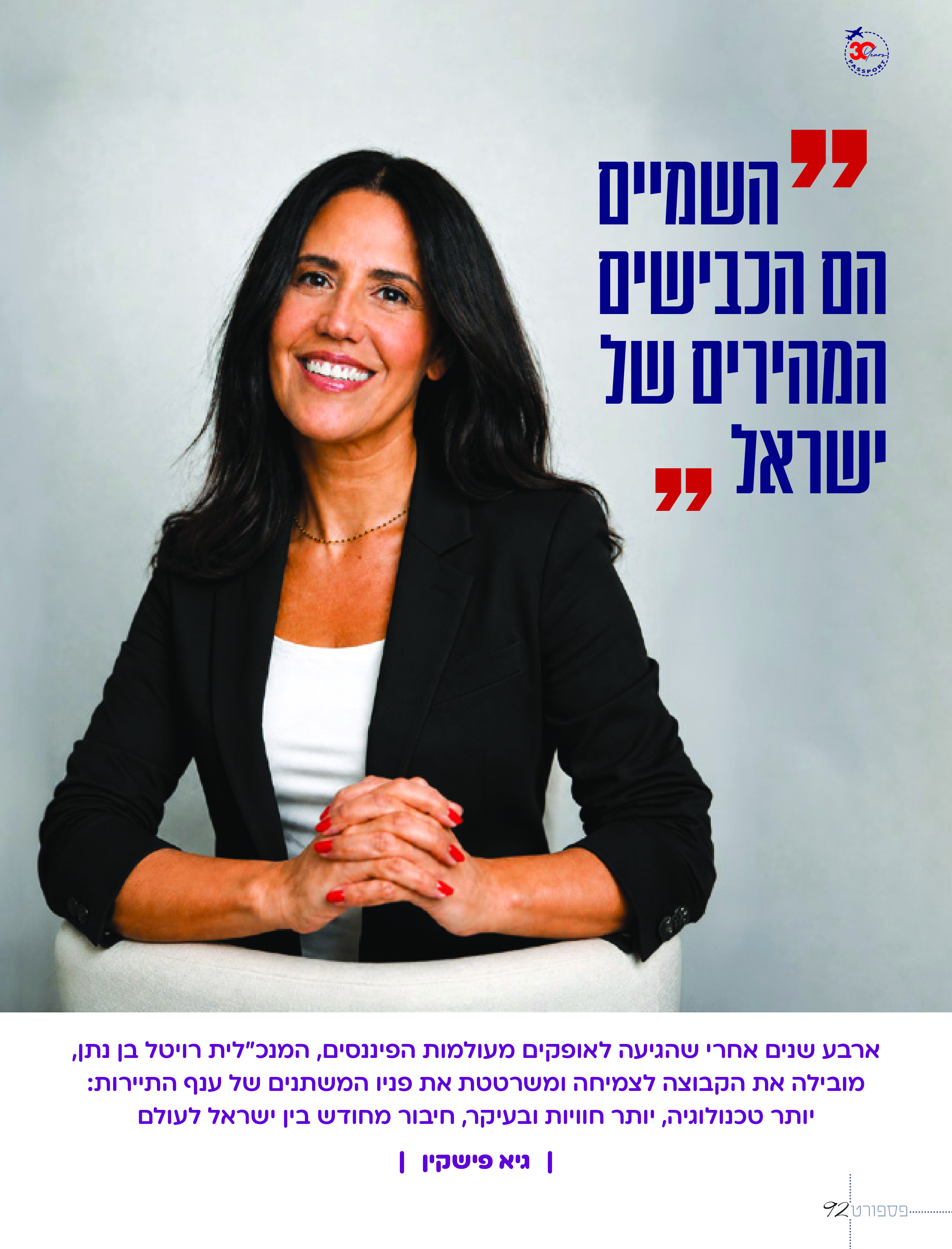 עמוד 92 במגזין אנשי השנה 2026